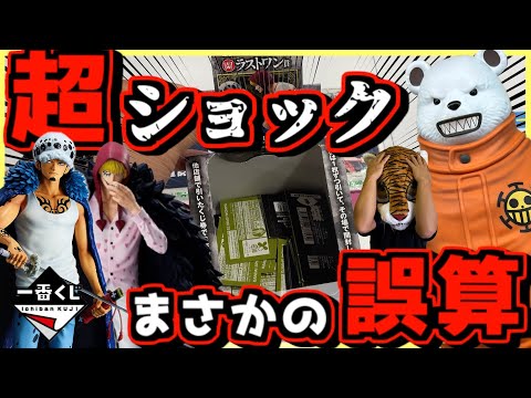 Super Shocking! What a Miscalculation!?] Ichiban Kuji One Piece