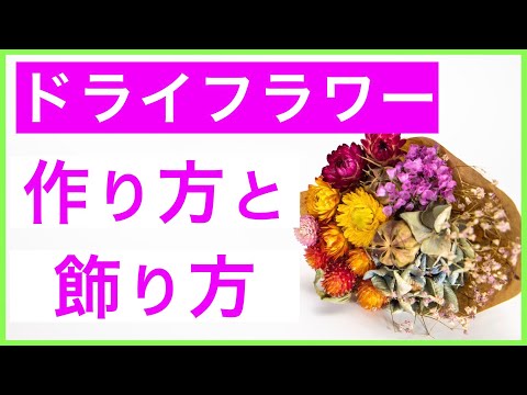 超簡単！】ドライフラワーのススメ【作り方〜飾り方まで解説】 - YouTube