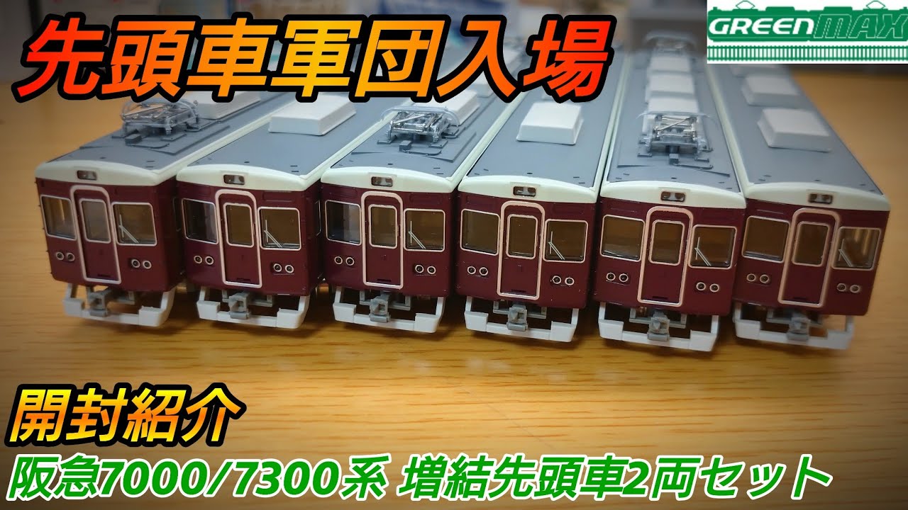 鉄道模型】GREENMAX 阪急7000/7300系 増結用先頭車2両セット 開封