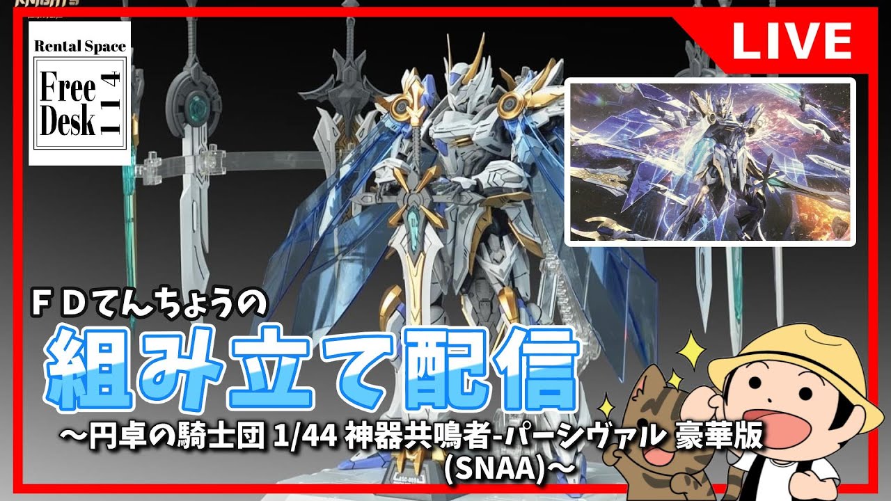 20260123【FDてんちょう】組み立て配信【円卓の騎士団 1/44 神器共鳴者