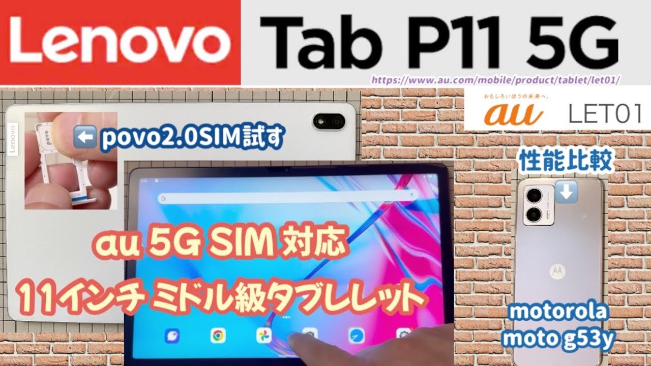 Lenovo Tab P11 5G】 au キャリアモデル 5G SIM 対応タブレット LET01