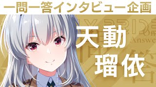 IDOLY PRIDEの“一問一答”】第11回目：天動瑠依（CV:雨宮天）「メンバー