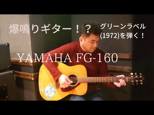 爆鳴りのギター！？YAMAHA FG- 160(1972年製 グリーンラベル)を弾く