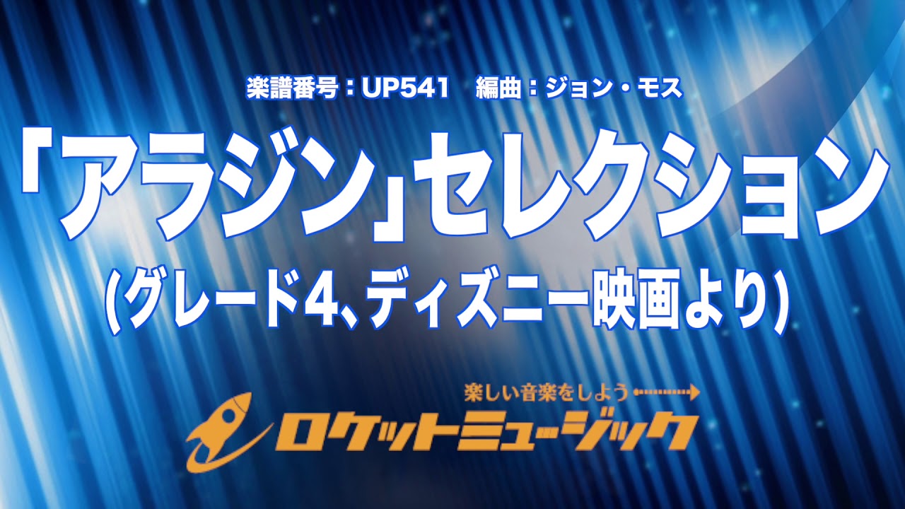 吹奏楽】「アラジン」セレクション(グレード4、ディズニー映画より