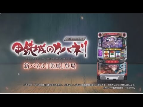 WEBCM】「パチスロ甲鉄城のカバネリ」美馬パネル登場！ - YouTube