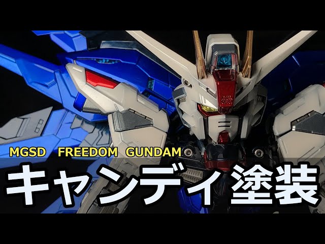 ガンプラ塗装】#14 MGSDフリーダムガンダムをパール・キャンディ塗装で