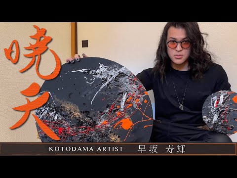 言霊画家】Hayasaka Toshiki - YouTube