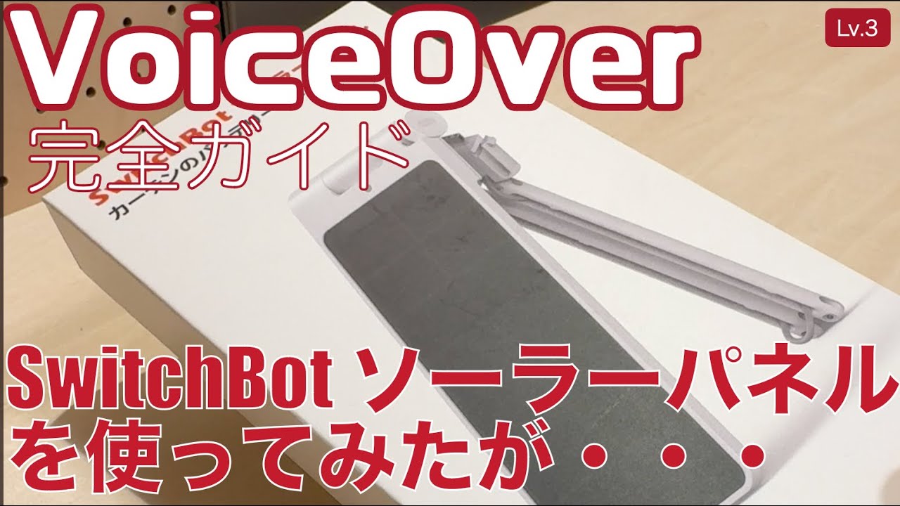 I tried using the SwitchBot Curtain 3 solar panel [Level 3] ~A