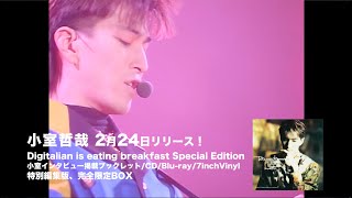 小室哲哉ソロデビューアルバム「Digitalian is eating breakfast」特別