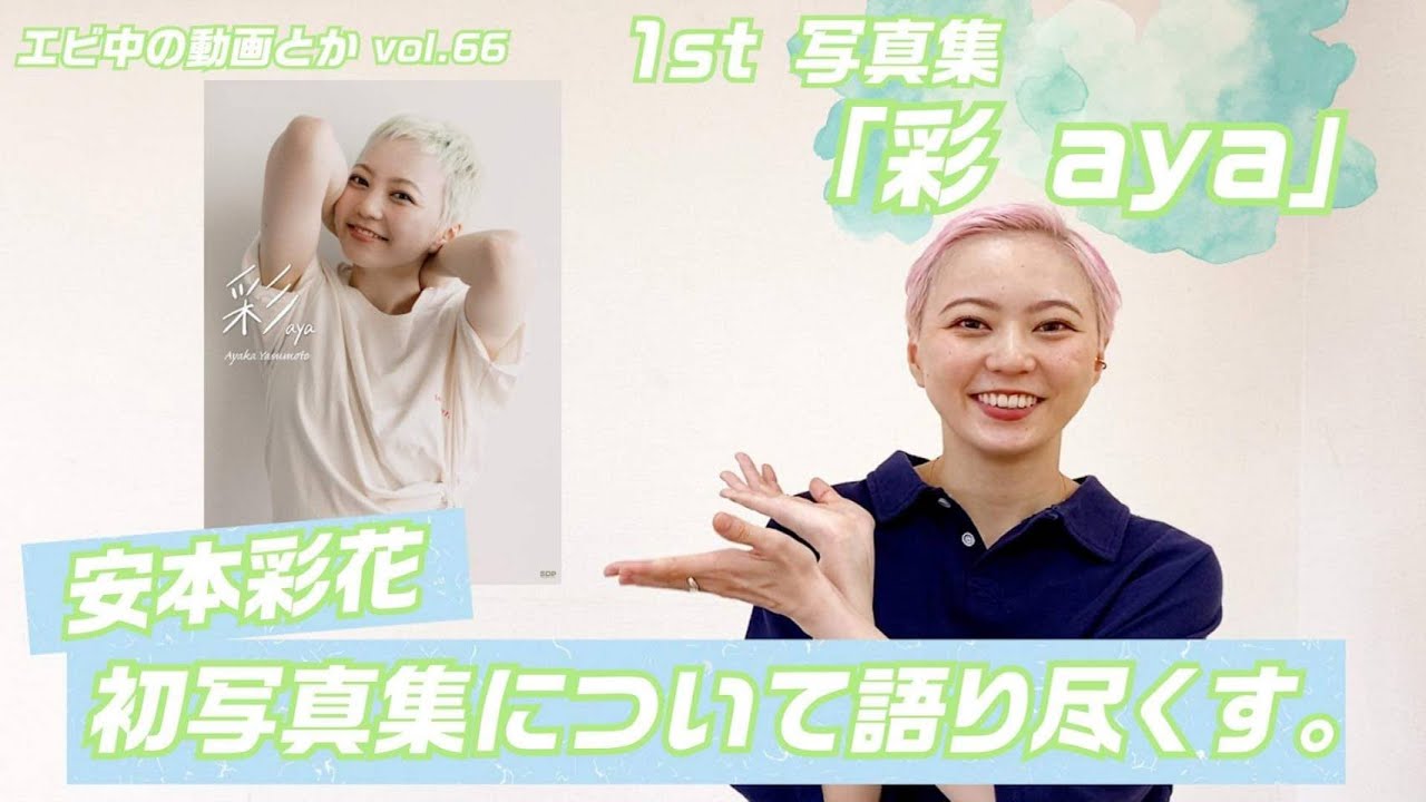 安本彩花、初の写真集を語り尽くす - YouTube