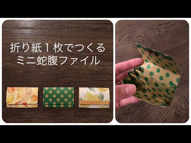 作業動画】折り紙1枚でつくるミニ蛇腹ファイルのつくり方 Mini
