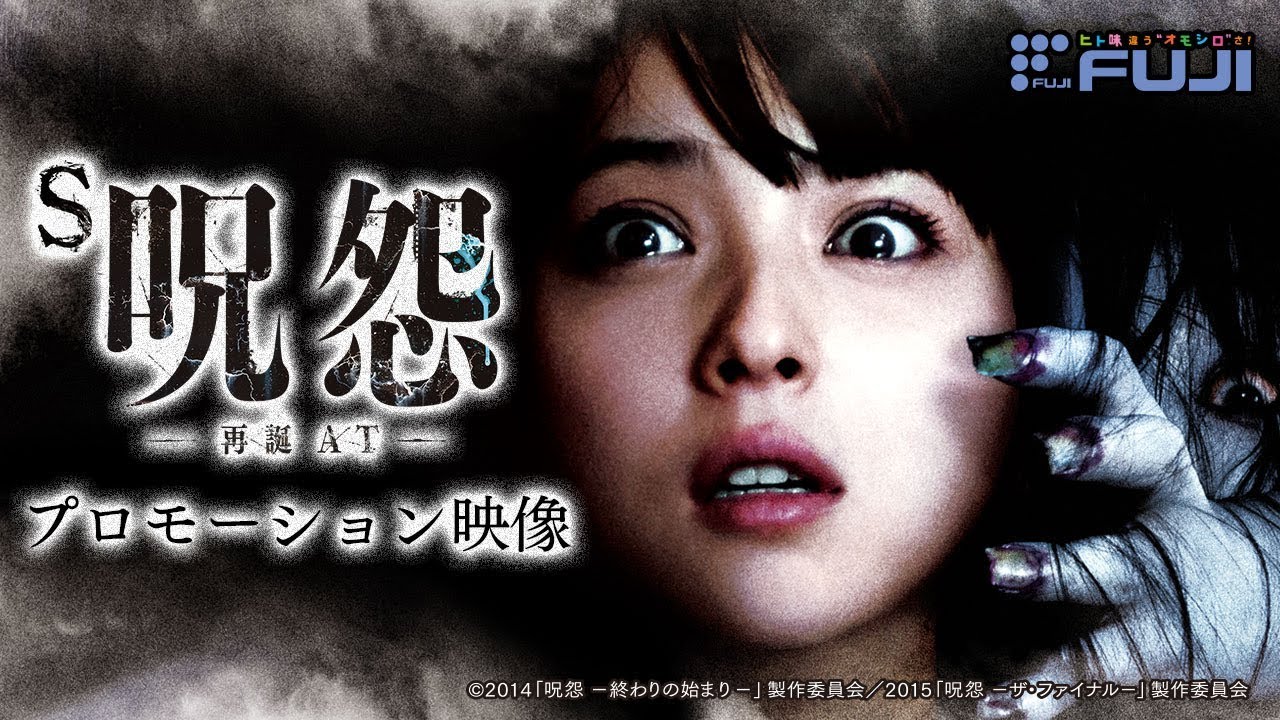 本編PV】S呪怨 再誕AT《公式》 - YouTube