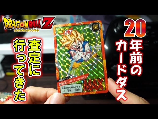 ドラゴンボール】 20年前のカードダスを買取査定に出したら…?? - YouTube