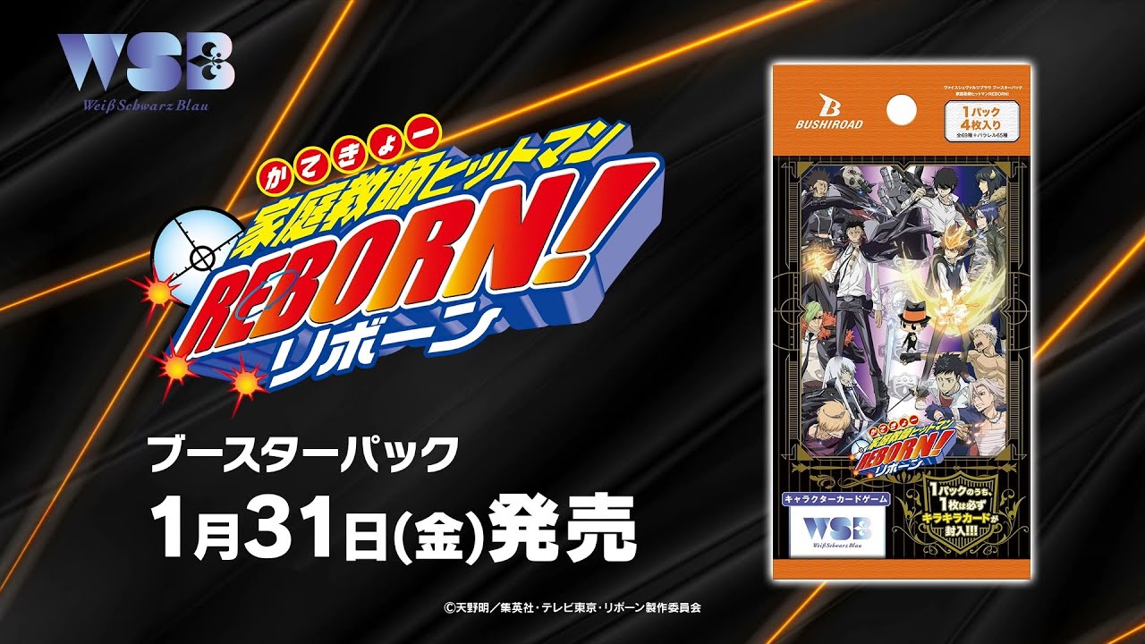 CM】WSB『家庭教師ヒットマンREBORN!』ブースターパック - YouTube