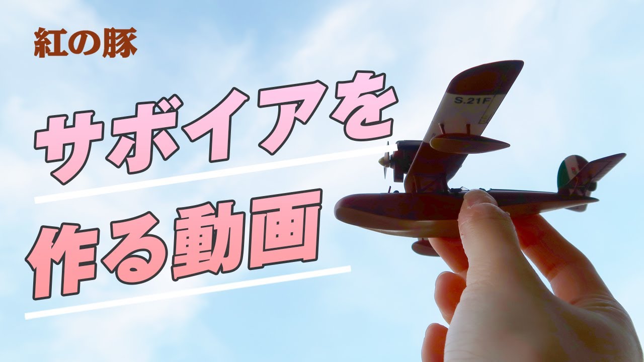 ジブリ紅の豚】ポルコの愛機サボイアのプラモデルをかっこよく塗装して