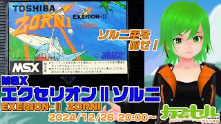 ゾルニ軍再び！ MSX『エクセリオンⅡゾルニ（EXERION-ⅡZORNI