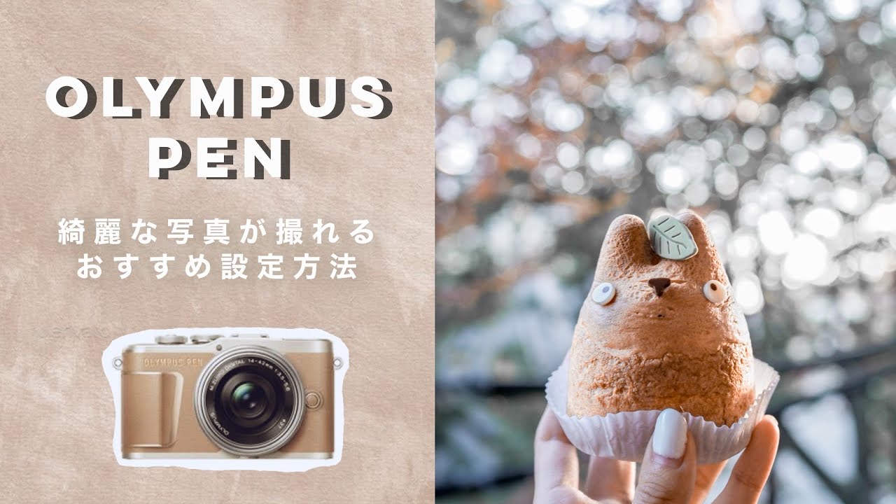 綺麗に撮れる！簡単設定方法！オリンパスペン // OLYMPUS PEN E-PL9