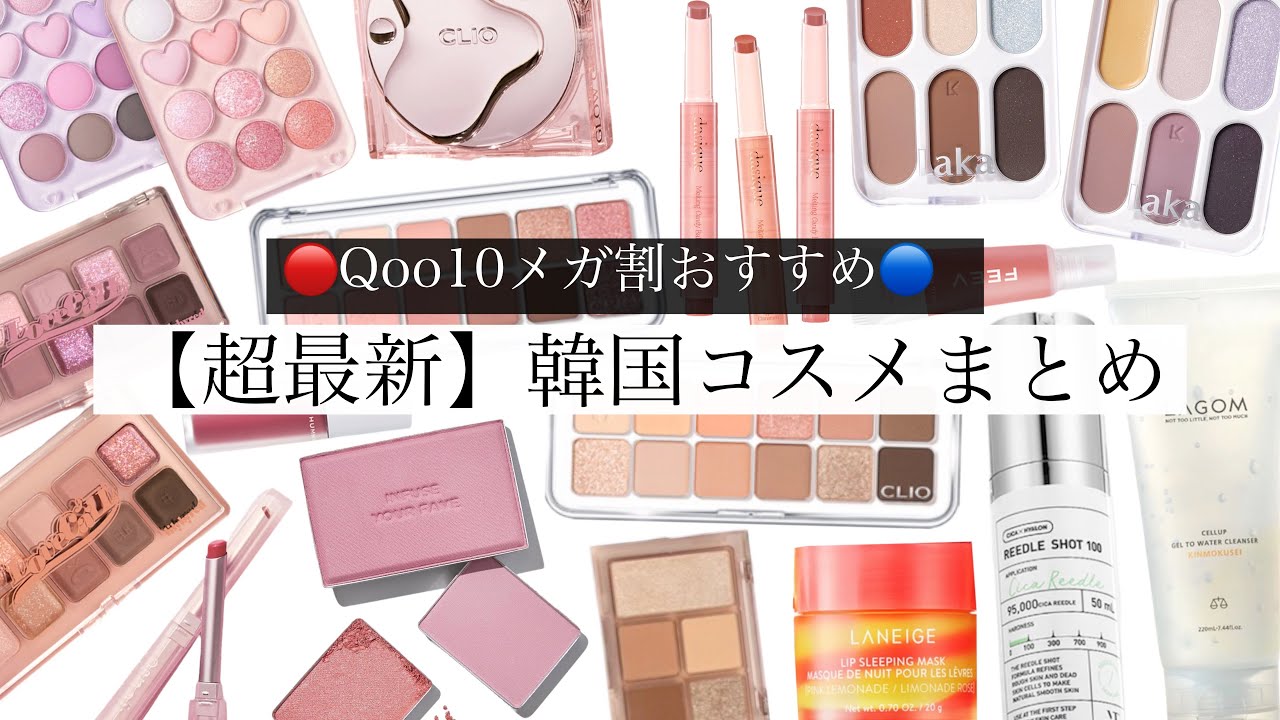 Qoo10メガ割】超最新作の韓国コスメ33選を一気にお見せします！ - YouTube