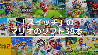 スイッチ」のマリオのソフト38本！新作から旧作のラインナップ一覧
