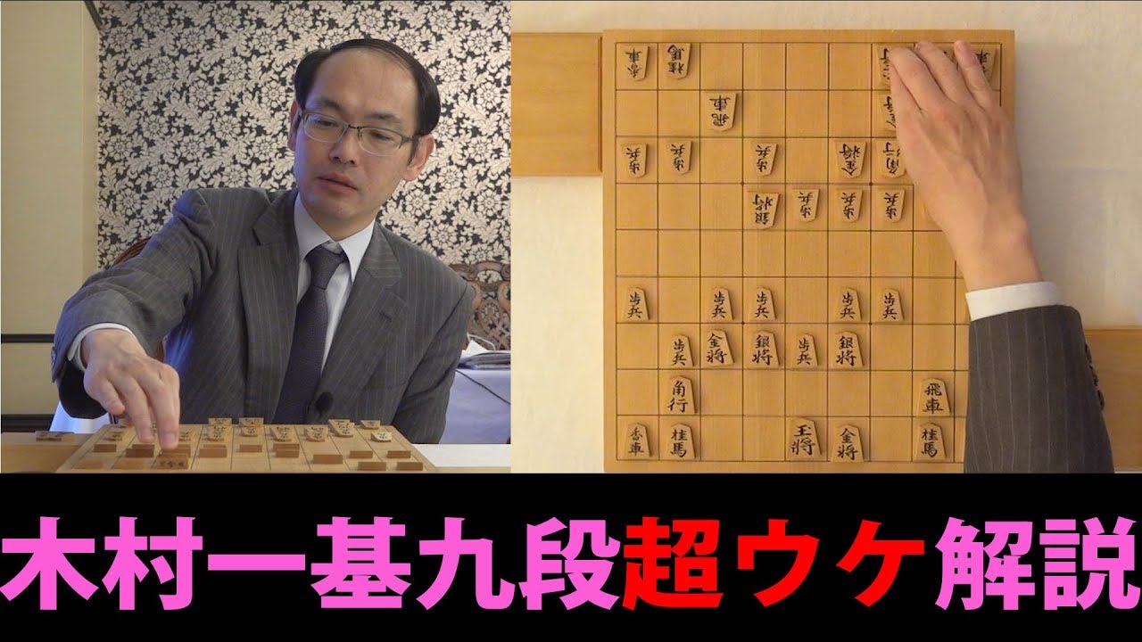 第76期将棋名人戦七番勝負・第6局】木村一基九段の超ウケ解説（封じ手