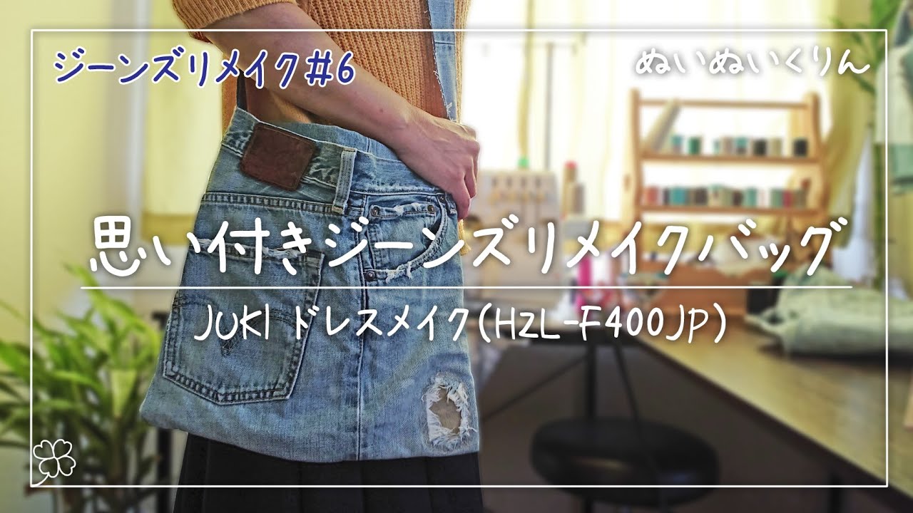 ジーンズリメイク#6】思い付きで作ったら不思議な形のバッグができた