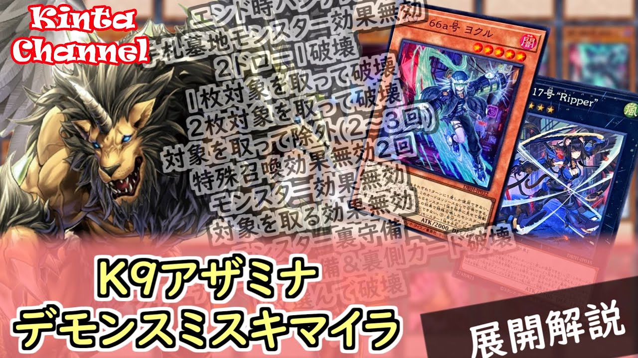 遊戯王】K9アザミナデモンスミスキマイラ 展開紹介【デッキ紹介