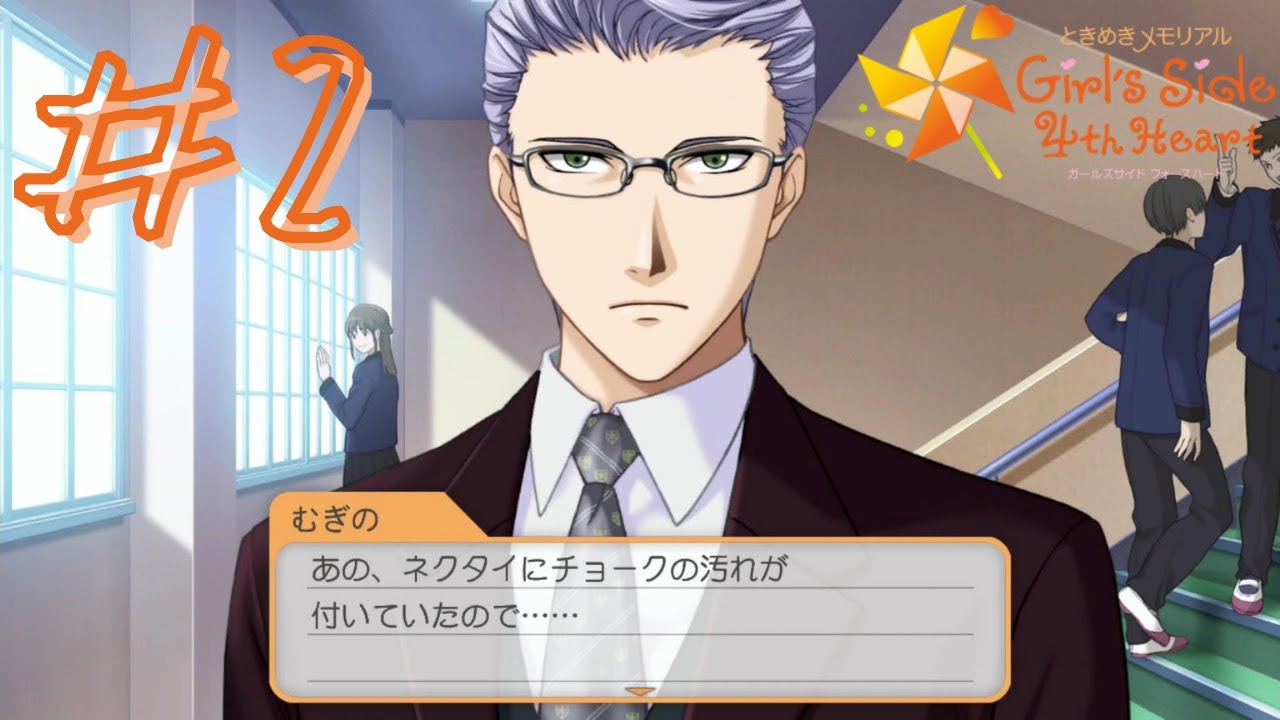 ときめきメモリアルGirl's Side 4th Heart】#2 氷室先生キャラ定め頼む