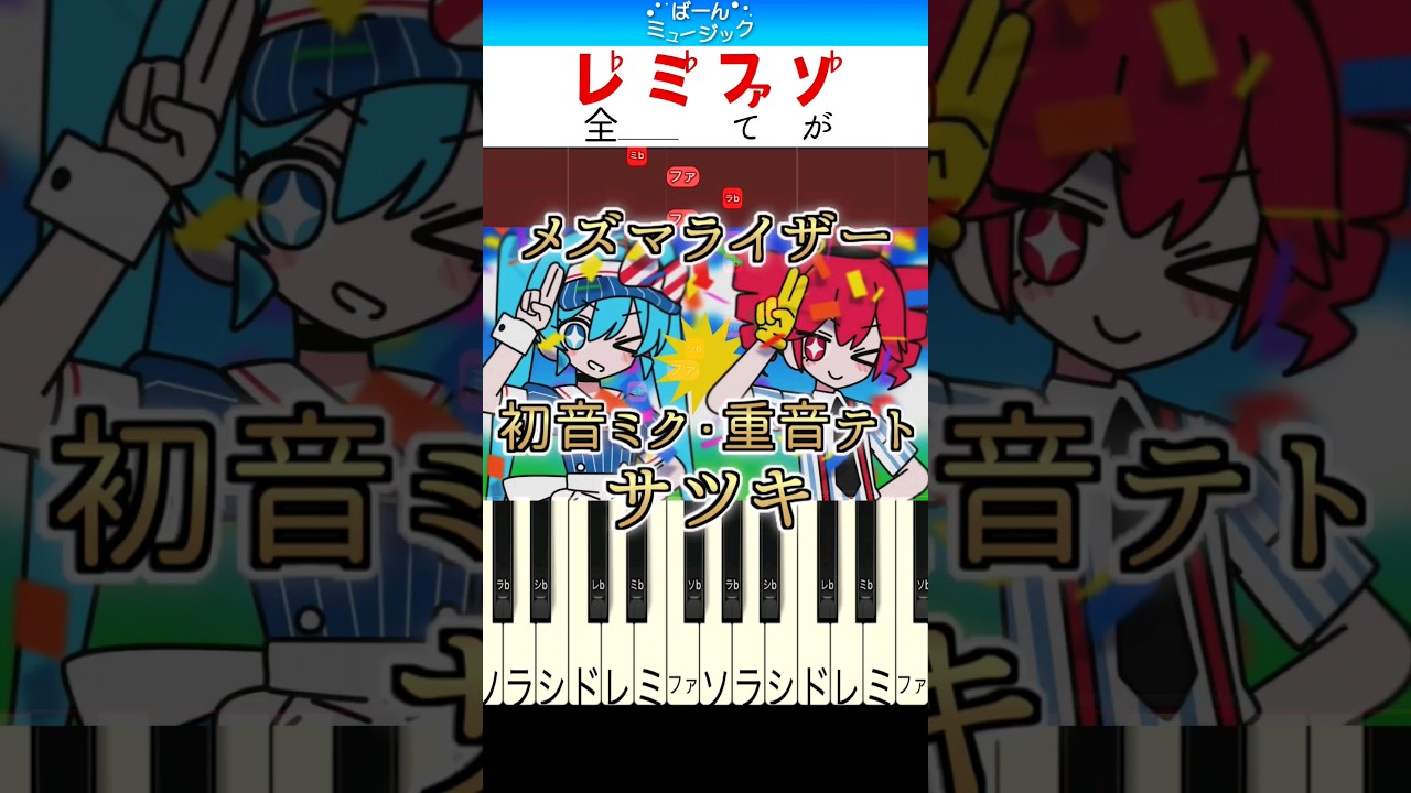 超かんたん】メズマライザー feat.初音ミク・重音テト／サツキ【ドレミ