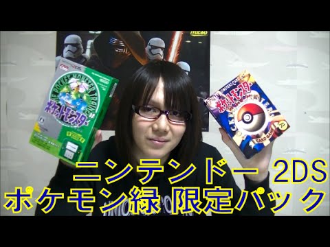 量数限定】ニンテンドー2DS ポケットモンスター 緑 限定パック【開封