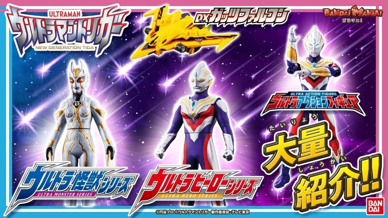 Ultraman Trigger] [Bandai Official] Introducing the latest 