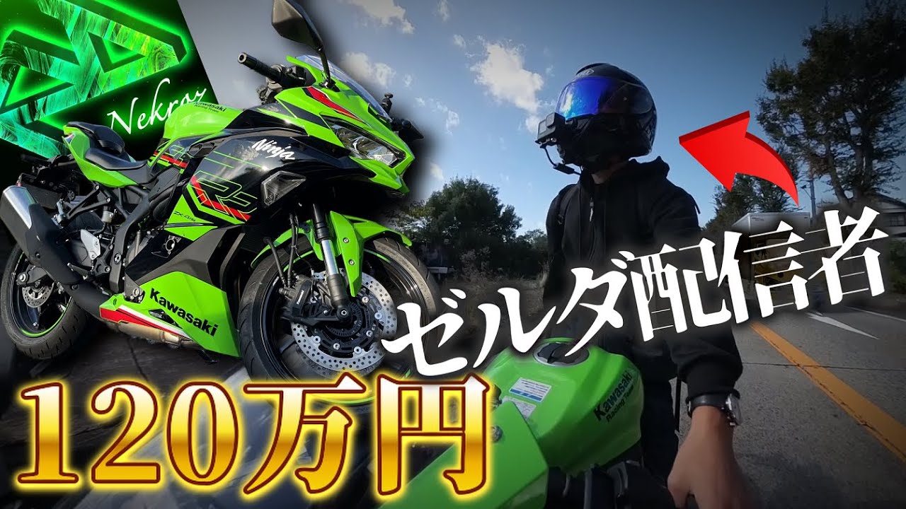 A Zelda streamer bought a 1.2 million yen Master Bike and rode it
