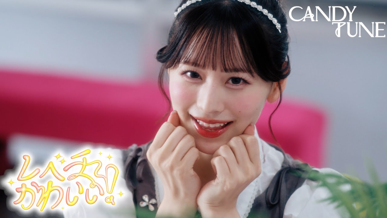 MV Teaser 立花琴未】 CANDY TUNE「レベチかわいい！」 - YouTube