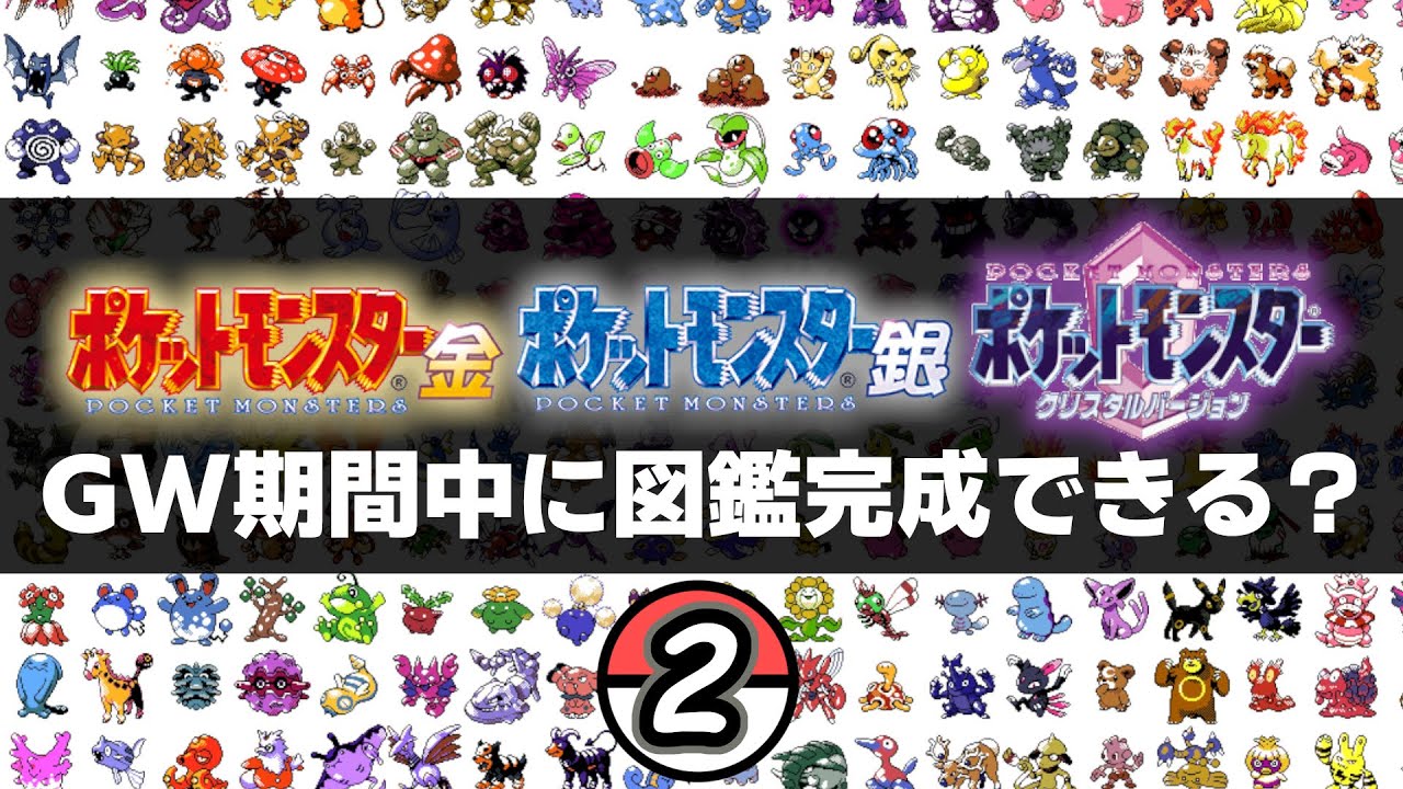 GW特別企画】ポケモン金銀クリスタルの図鑑完成を目指す 2日目