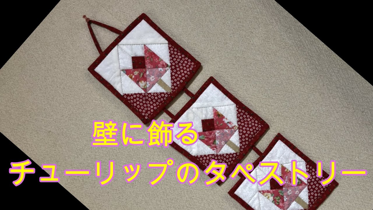 チューリップのタペストリーの作り方。パッチワークで簡単DIY - YouTube