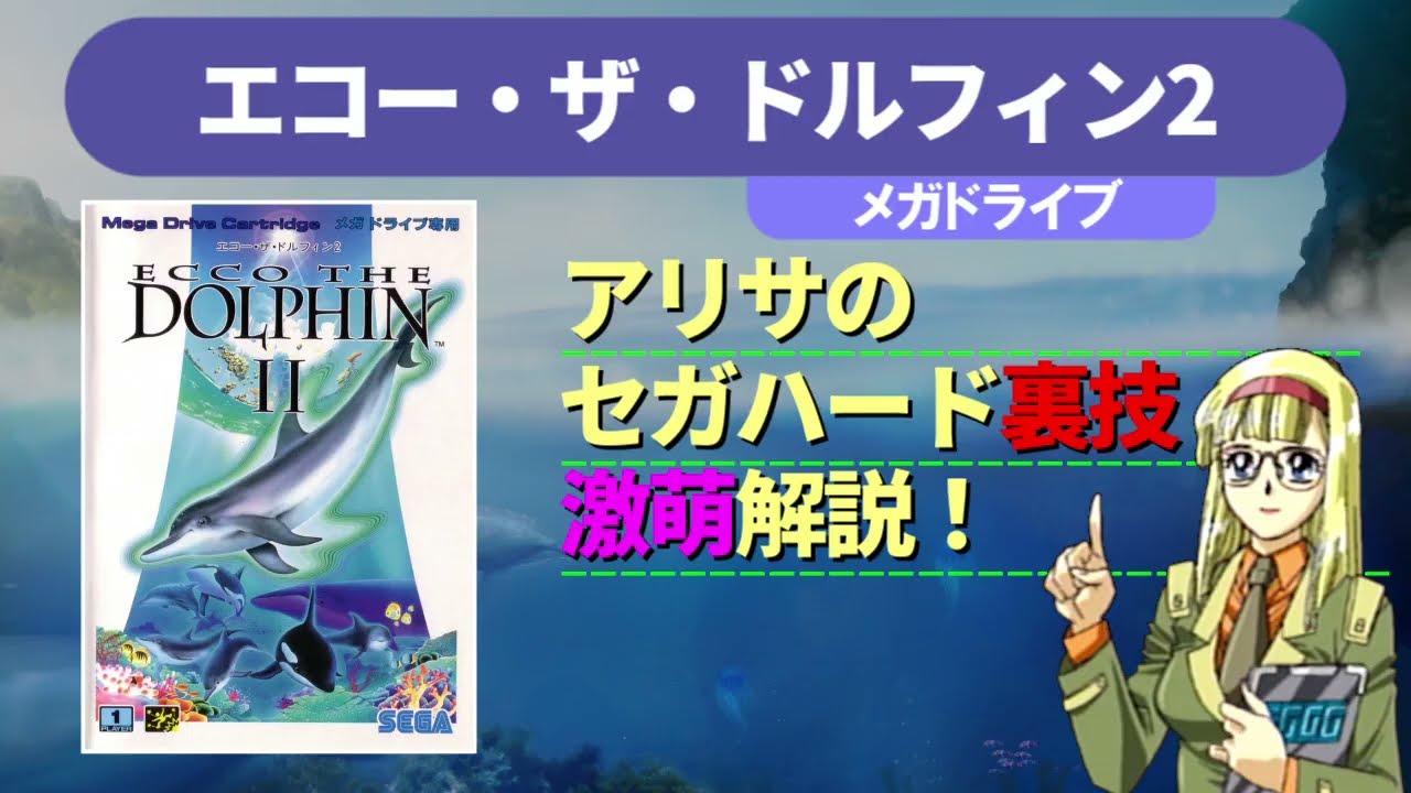 エコー・ザ・ドルフィン2 - SSSG攻略日記