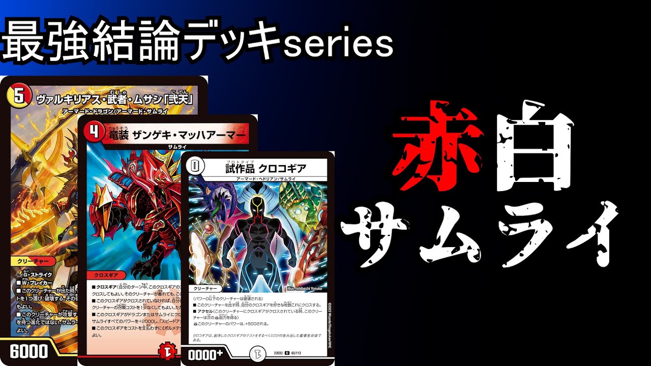 Strongest Conclusion Deck Series] Right now, Red and White Samurai