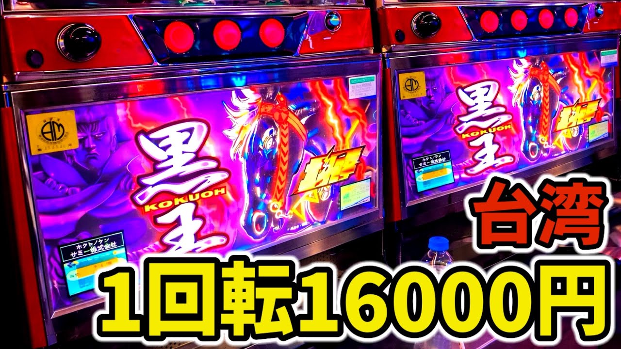 1回転16000円】台湾で1回転700枚掛け裏北斗の新台がヤバい［パチンコ