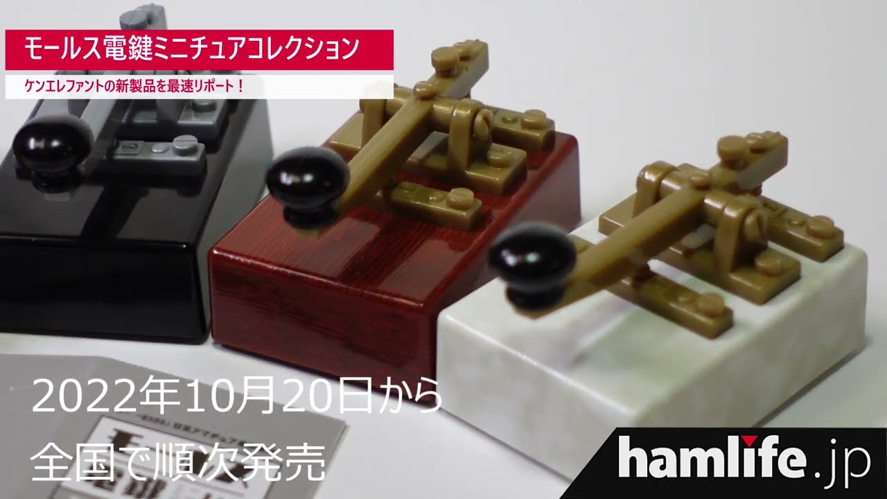 動画で見る】＜いよいよ10月20日発売！＞カプセルトイ「モールス電鍵
