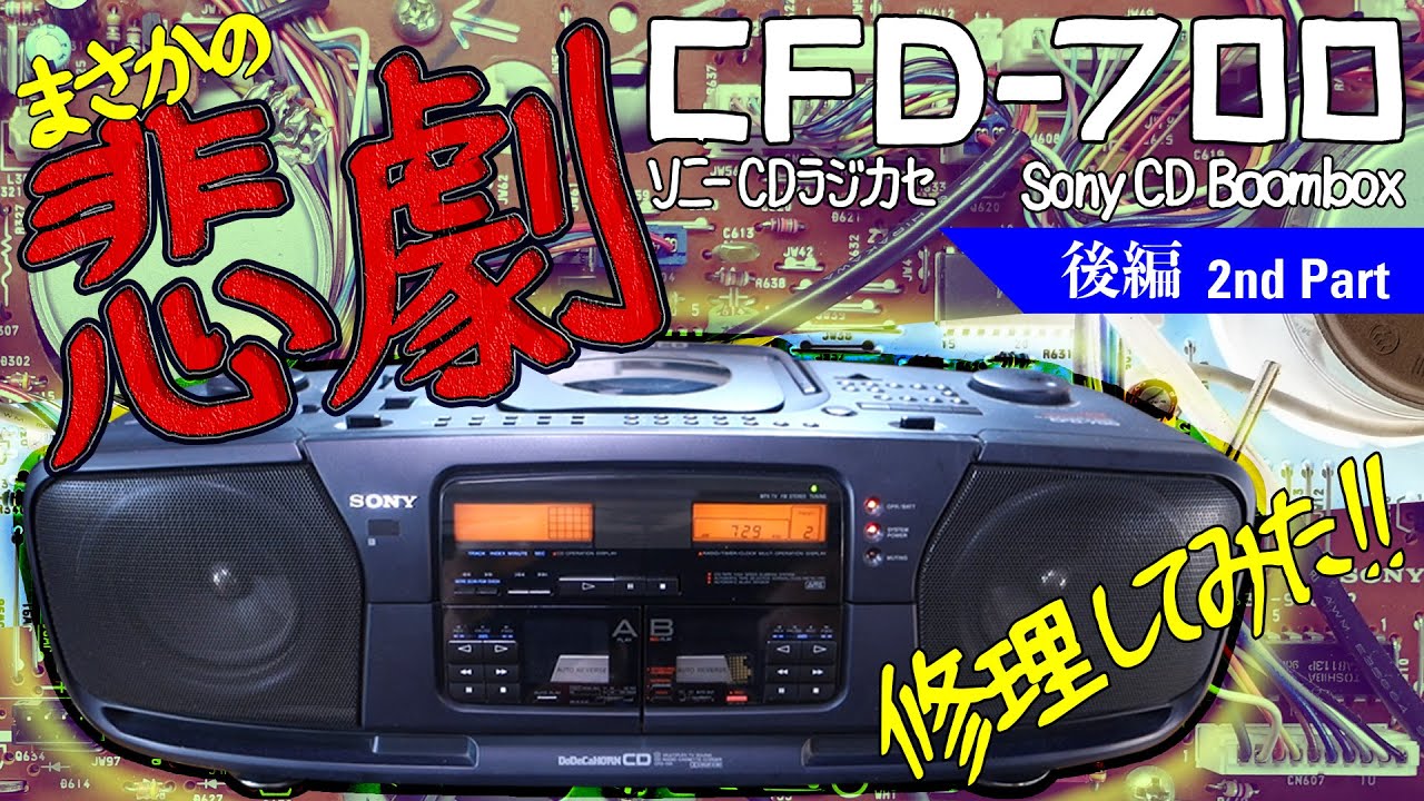 □Sony CD Boombox CFD-700 Dodecahorn [Part 2] □Sony CD Boombox