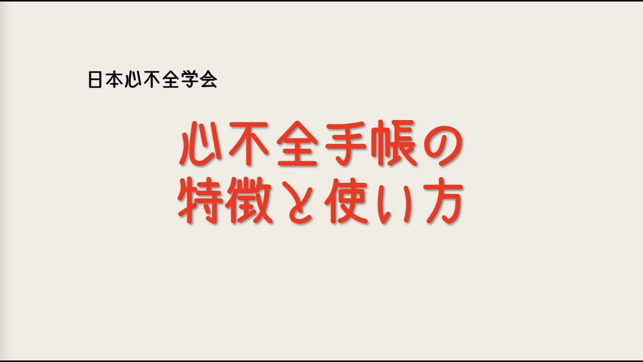 最新版公開！ 心不全手帳 (第3版) の特徴と使い方 - YouTube