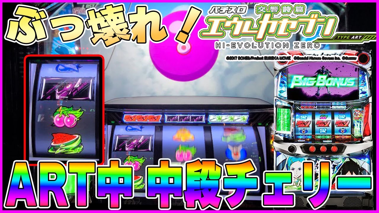 神台【パチスロ交響詩篇エウレカセブン HI-EVOLUTION ZERO TYPE-ART