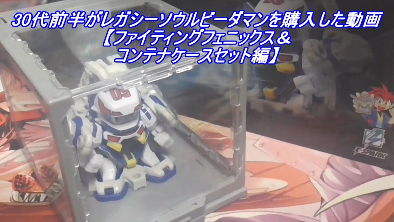 30代前半がレガシーソウルビーダマンを購入した動画【ファイティング