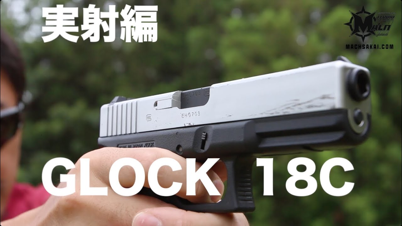 東京マルイ グロック18C シルバースライドの実射レビュー#53 - YouTube