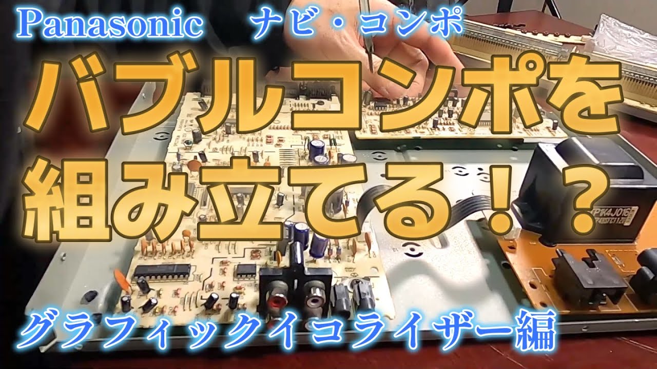 バブルコンポを組み立てる！？シーズン2 PANASONIC製 ナビコンポ