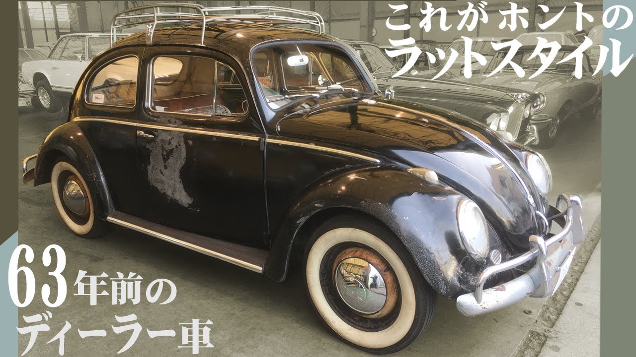 空冷ビートル】奇跡の1台！オリジナルの状態を保ったまま60年ぶりに