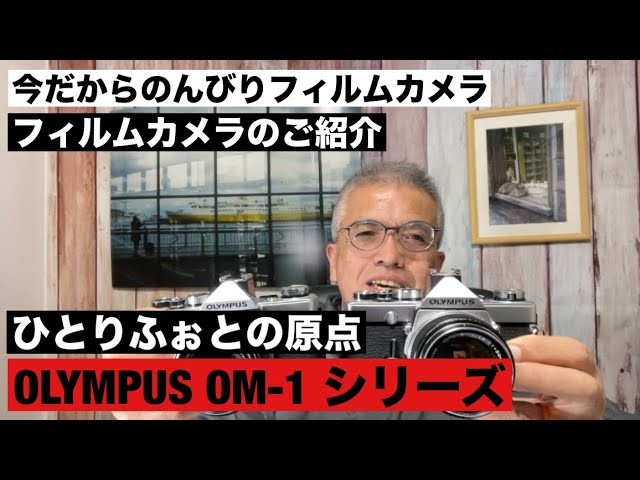 №1057 本気でフィルムカメラを使うならこのカメラ！OLYMPUS OM-1