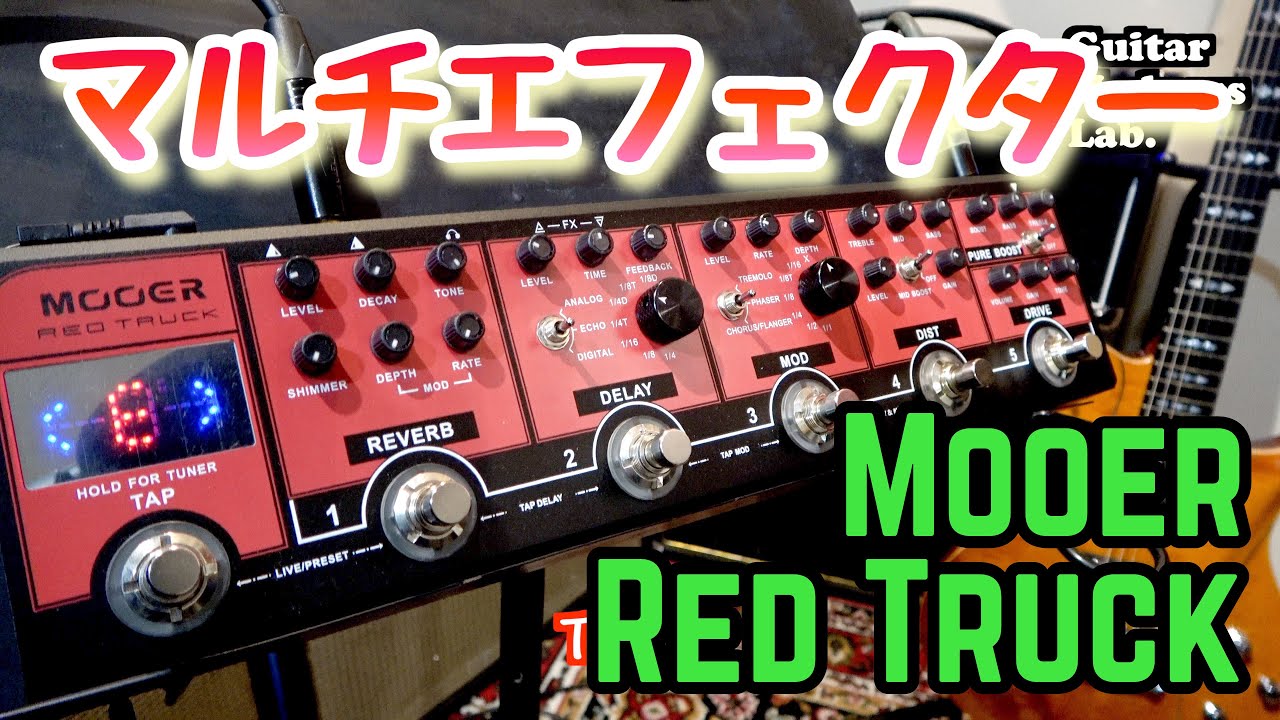 Multi-Effects Pedal】MOOER RED TRUCK #GuitarMadnessLab - YouTube