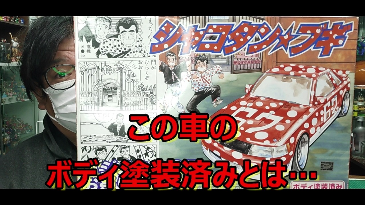 ボデイ塗装済み】再販決まったと思ったら… アオシマ シャコタンブギ