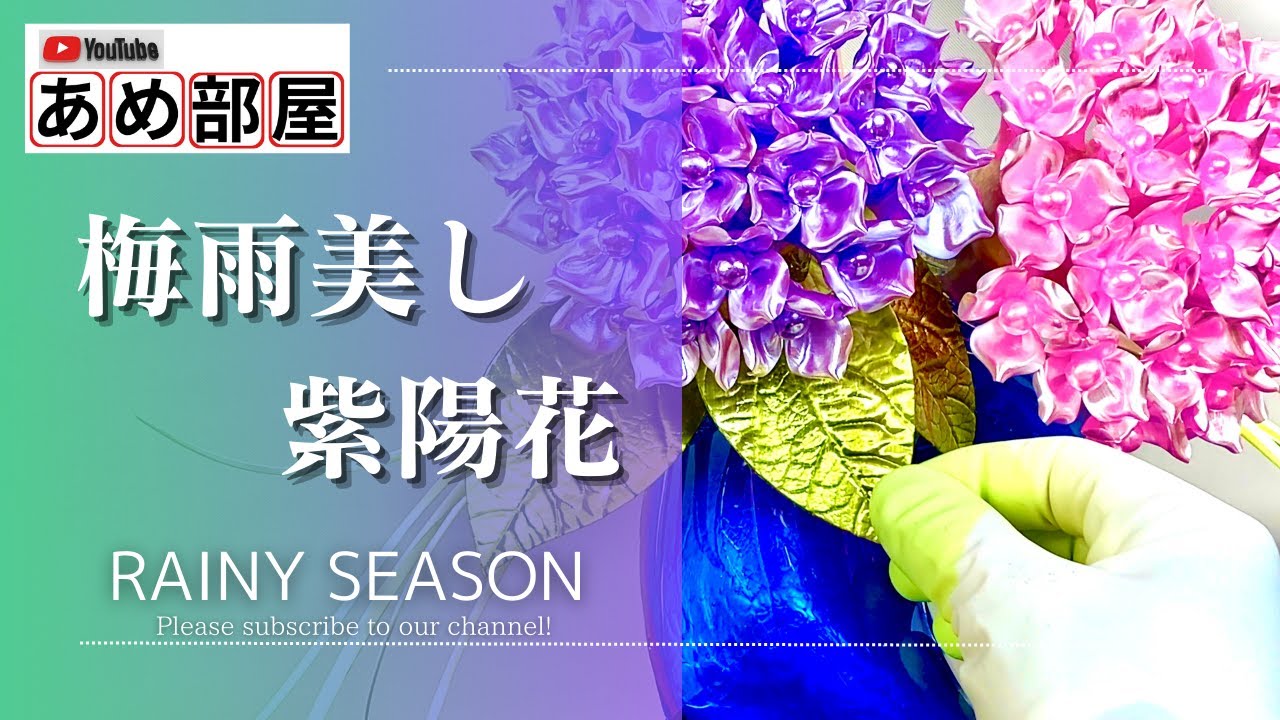 飴細工】 アメ細工の芸術 蒼き花器に咲き誇る紫陽花の花 梅雨の季節を