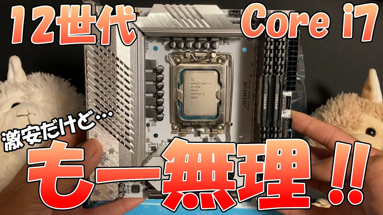 ジャンク】激安core i7 12700買ったら予想以上に大変なことになった件